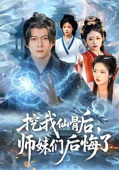挖我仙骨后，师妹们后悔了（109集）李家豪＆胡艺瀚 - 百度网盘 资源封面图