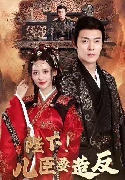 陛下！儿臣要造反（76集）钱谦＆王思瑾＆宋喃 - 百度网盘 资源封面图