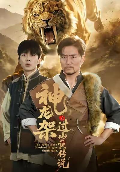 神龙架之过山黄传说（66集）王云凤＆杨凌 - 百度网盘 资源封面图
