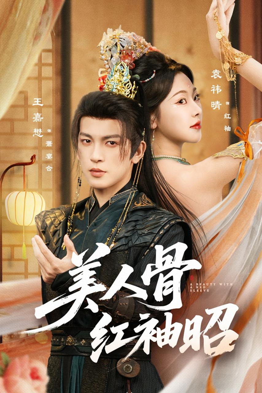 美人骨红袖昭（80集）王嘉懋&袁祎晴 - 百度网盘 资源封面图