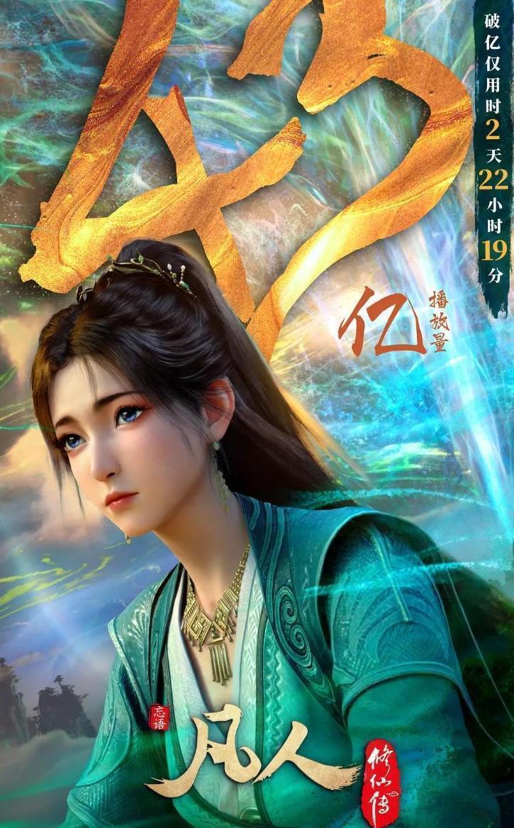凡人修仙传：重返天南 (2025) 4K 第176集/本季完  和谐不补 - 百度网盘 资源封面图