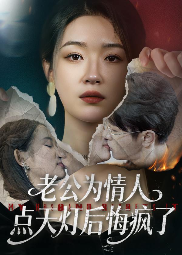 老公为情人点天灯后悔疯了（50集）伍中元&王艺舒 - 百度网盘 资源封面图