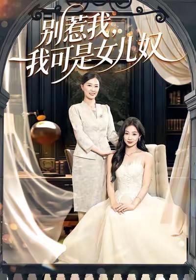 别惹我，我可是女儿奴（100集）徐浩＆徐蕾 - 百度网盘 资源封面图