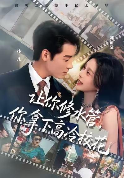 让你修水管，你拿下高冷校花（75集）李源&李思源 - 百度网盘 资源封面图