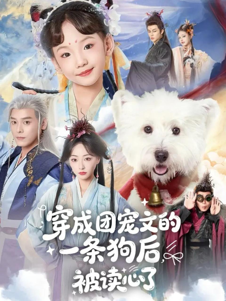 穿成团宠文的一条狗后被读心了（82集）李沐杰＆陈乐 - 百度网盘 资源封面图