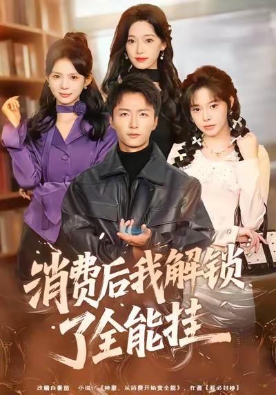 消费后我解锁了全能挂（80集）王嘉皓＆麦伢 - 百度网盘 资源封面图