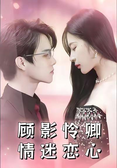 顾影怜卿情迷恋心（98集）杜衡涛＆吴冰洁 - 百度网盘 资源封面图