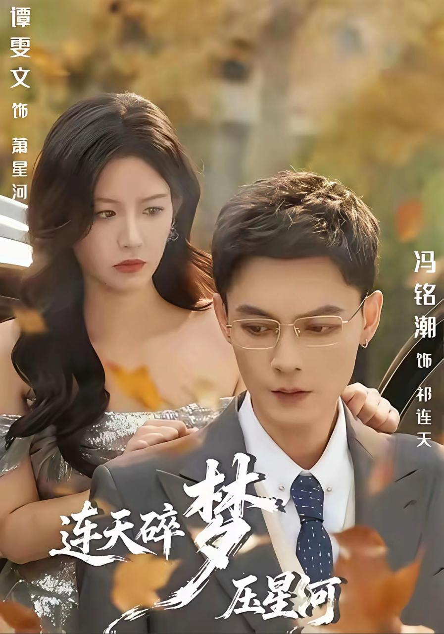 连天碎梦压星河（60集）冯铭潮＆谭雯文 - 百度网盘 资源封面图
