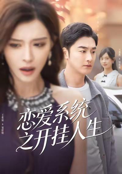 恋爱系统之开挂人生（82集）李季＆王希如 - 百度网盘 资源封面图