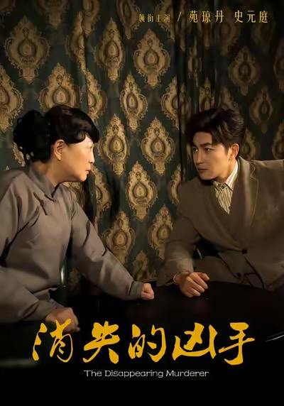 消失的凶手（48集）史元庭＆赵文卓 - 百度网盘 资源封面图