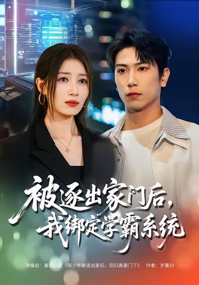 被逐出家门后，我绑定学霸系统（80集）张旭＆张笑颜 - 百度网盘 资源封面图