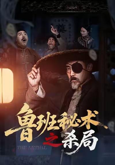 鲁班秘术之杀局（45集） - 阿里云盘 资源封面图