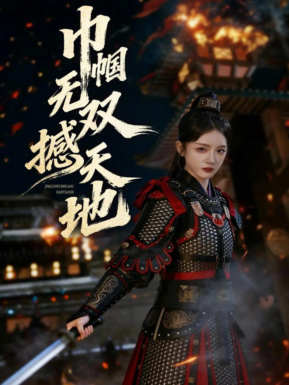 巾帼无双撼天地（70集）唐幕佳&李佳明 - 百度网盘 资源封面图