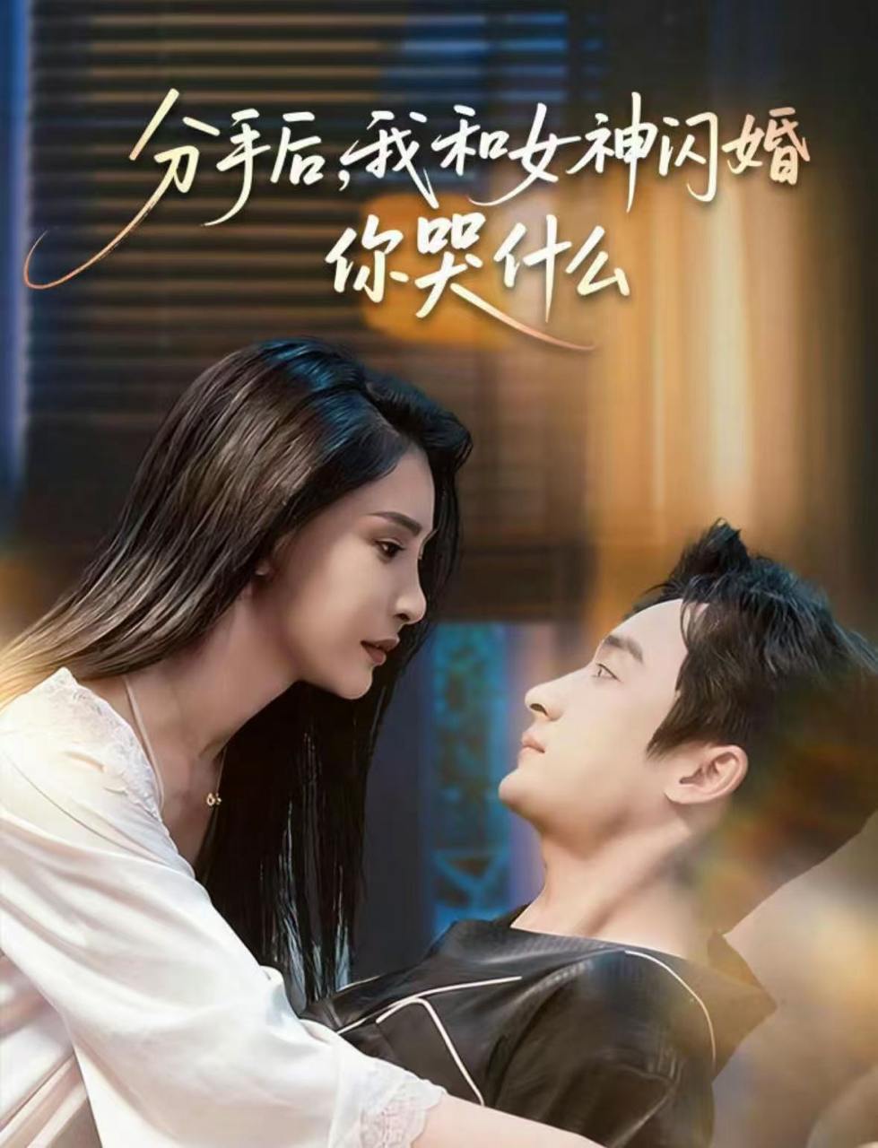 分手后，我和女神闪婚你哭什么＆悲欢离合总无情（80集）王家霖＆许子吟 - 百度网盘 资源封面图