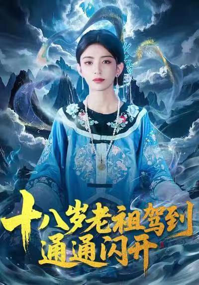 十八岁老祖驾到通通闪开（83集）马蕊&梅子健 - 百度网盘 资源封面图