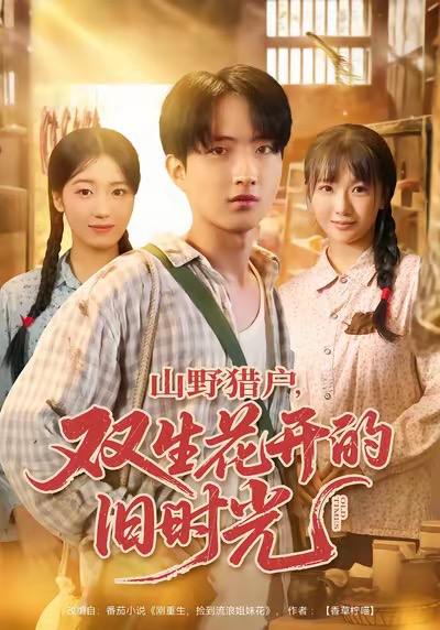 山野猎户双生花开的旧时光（70集）曹文靖＆魏伯祥 - 百度网盘 资源封面图
