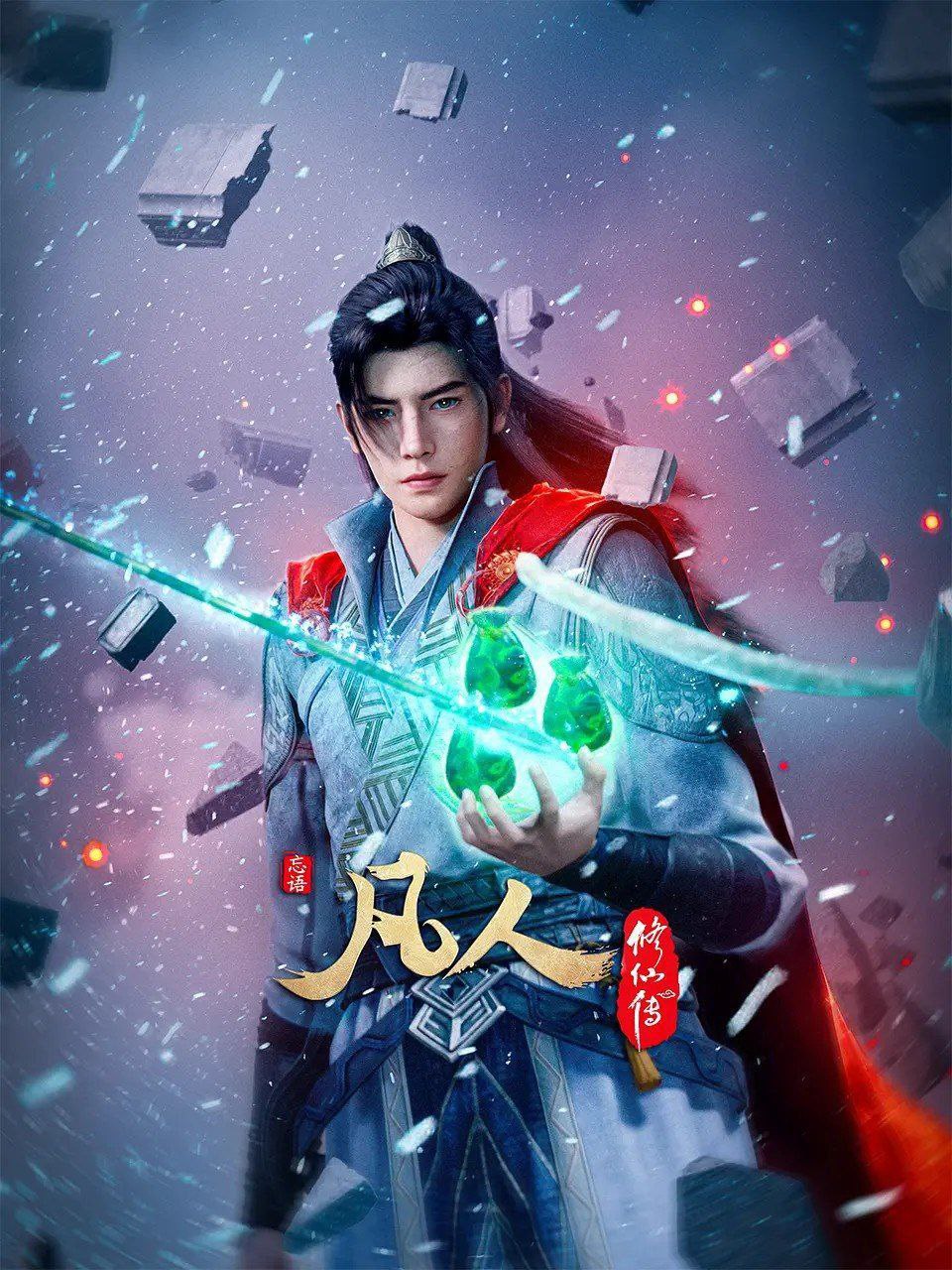 凡人修仙传/凡人/凡人修仙传：重返天南 (2025)  更新EP176 4K &1080p  国漫/动漫 - 百度网盘 资源封面图