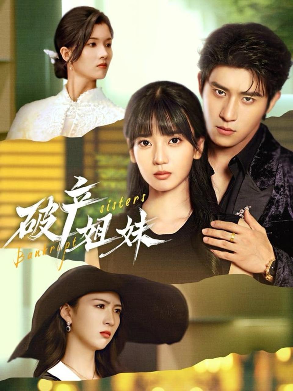 破产姐妹（70集）王楠楠&杨宇斌 - 阿里云盘 资源封面图