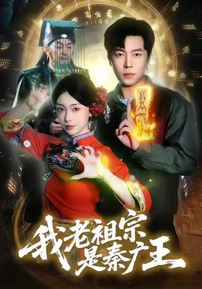 我老祖宗是秦广王（137）刘晨宇&涂鑫艺 - 百度网盘 资源封面图