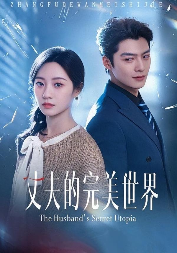 丈夫的完美世界（75集）方正男＆詹妮  和谐短剧 - 百度网盘 资源封面图