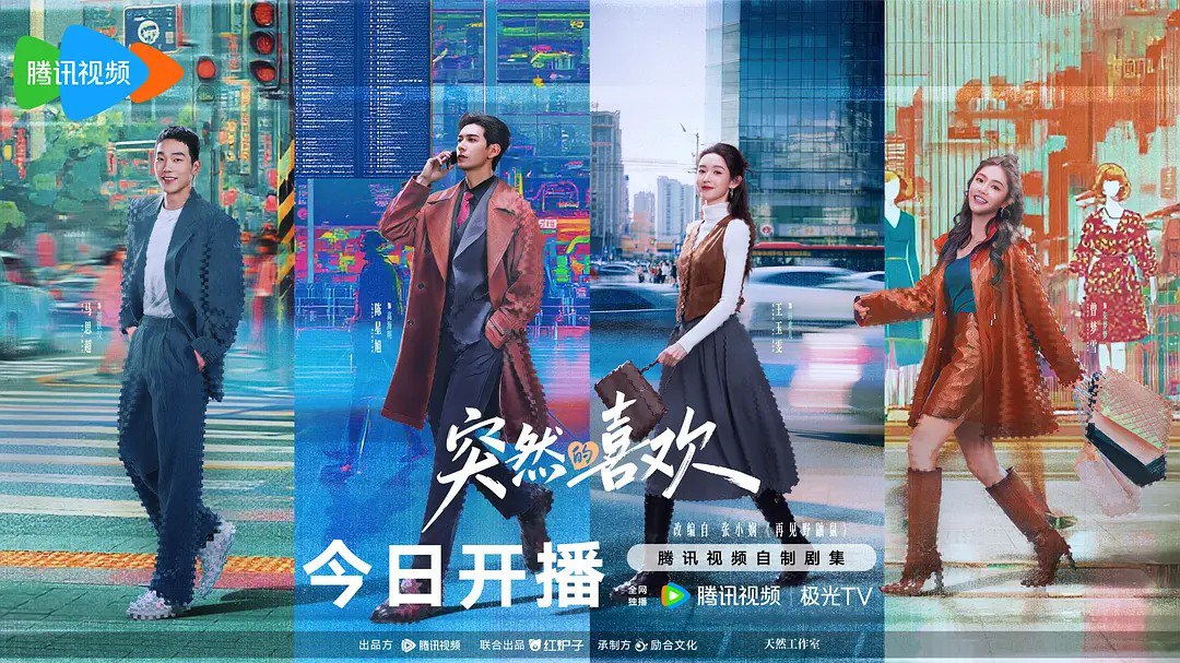 突然的喜欢/一场突如其来的爱情 (2026) 【陈星旭 /王玉雯/爱情】【4K 更新EP04】 - 百度网盘 资源封面图