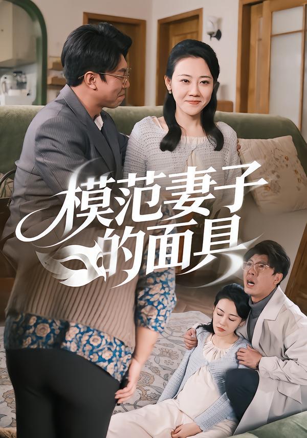 模范妻子的面具（54集）王偲偲&刘皓轩 和谐补发 - 百度网盘 资源封面图