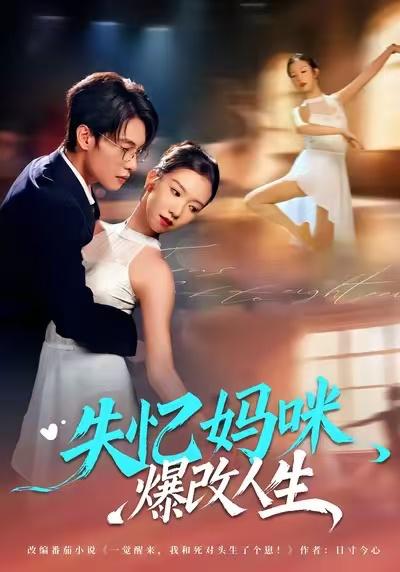失忆妈咪爆改人生（60集）冯鑫迪&张池 - 阿里云盘 资源封面图