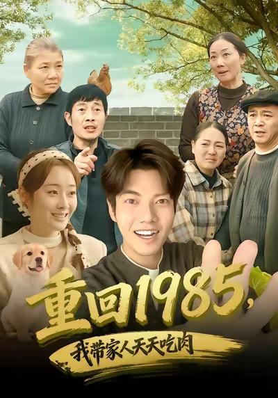 重回1985，我带家人天天吃肉（80集）章慧祥＆向诗漫 - 百度网盘 资源封面图