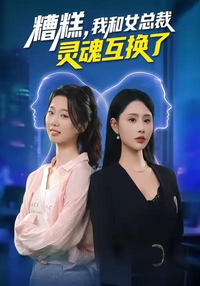 糟糕，我和女总裁灵魂互换了（80集）温如意&夜博 - 百度网盘 资源封面图