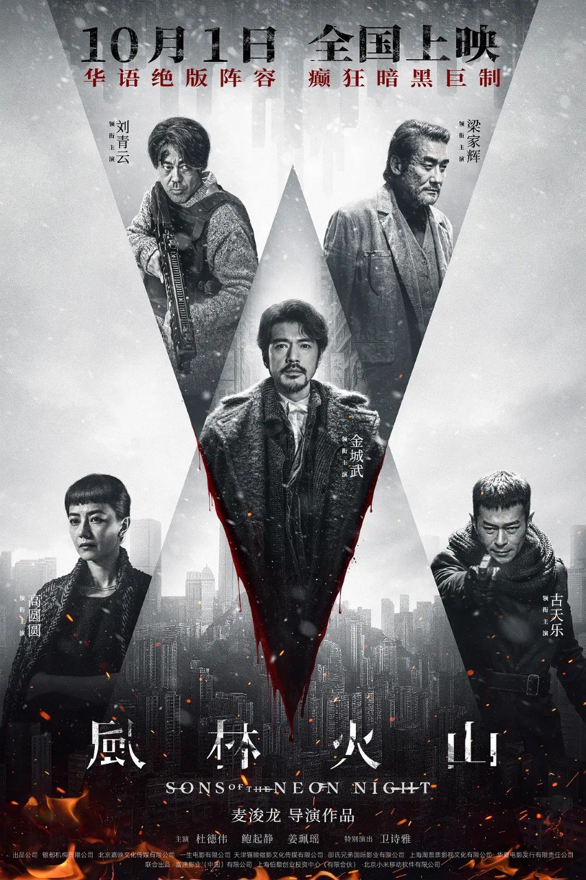 风林火山 風林火山 (2025) 4K 金城武  刘青云 梁家辉 犯罪 电影 - 百度网盘 资源封面图