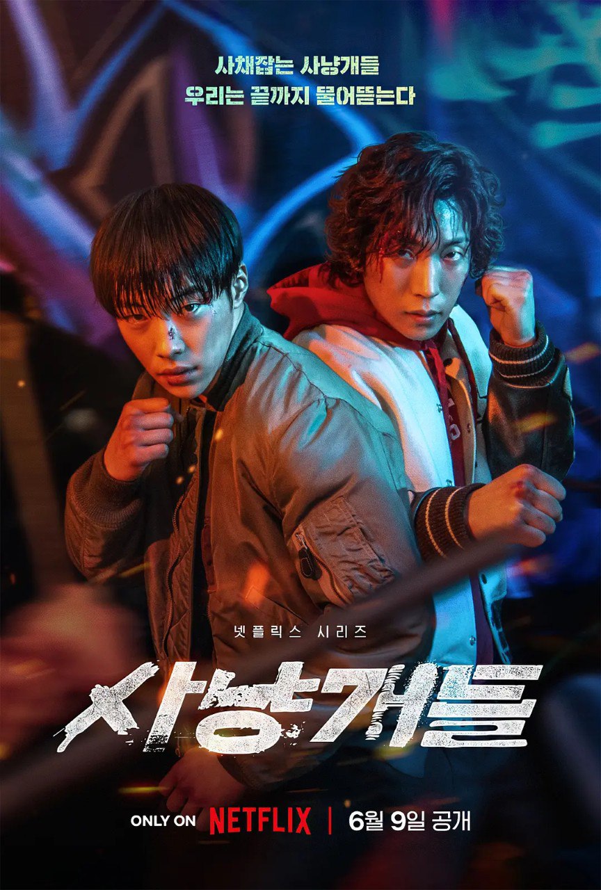 猎犬 사냥개들 (2023) 1080p 简中 8集 - 百度网盘 资源封面图