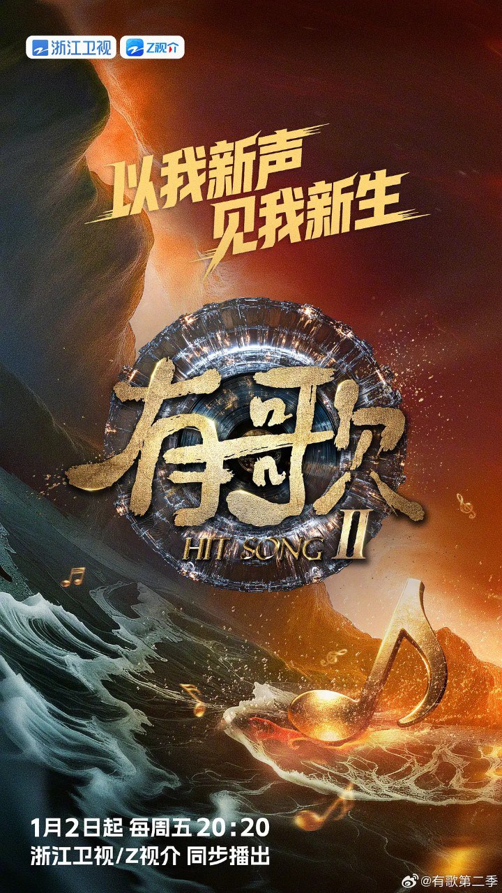 有歌 2026 有歌2026/有歌 第二季  (2026) - 百度网盘 资源封面图