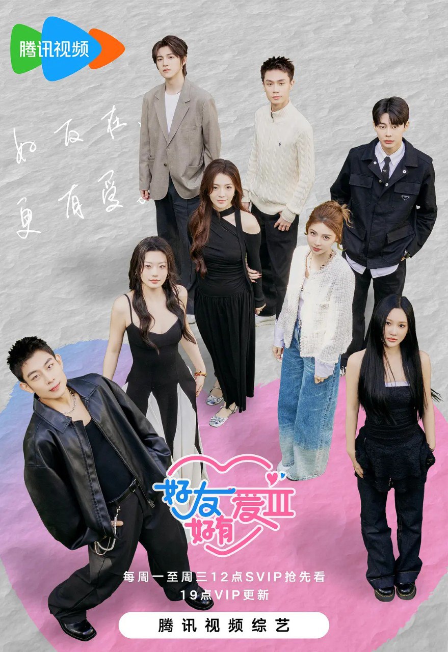 好友好有爱3 好友好有爱 第3季 (2025) - 百度网盘 资源封面图