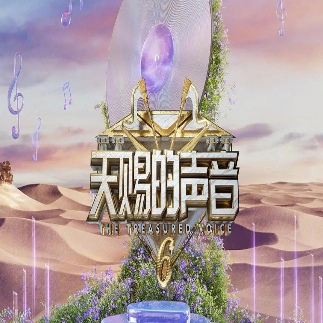 天赐的声音 第七季 (2026) 音乐/真人秀 - 百度网盘 资源封面图