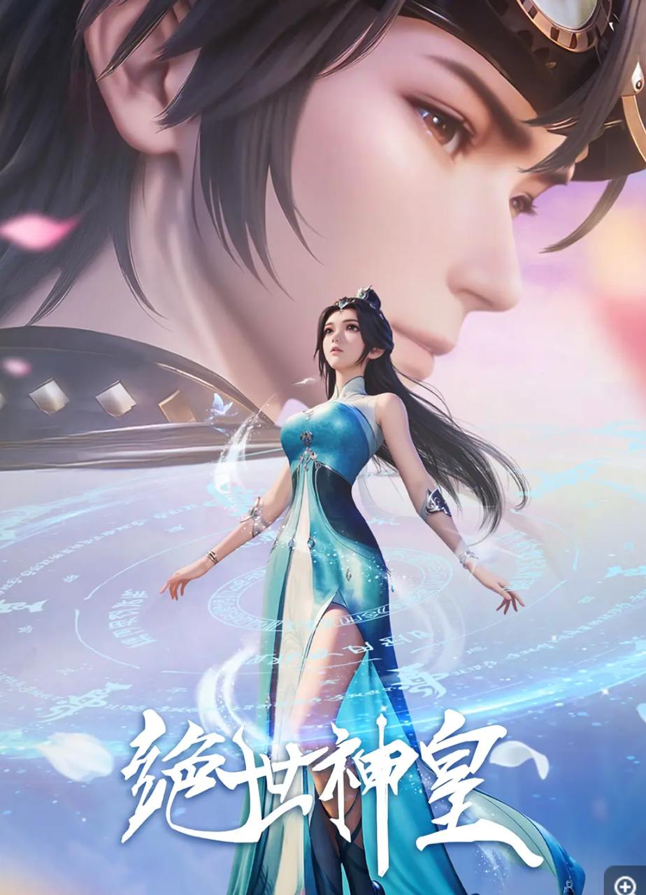 绝世神皇 (2025) 4K 更新至14集 - 迅雷云盘 资源封面图