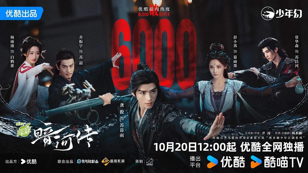 暗河传 /暗河传剧版(2025) 【龚俊/彭小苒/古装】【4K 更新07】附动漫版本 - UC网盘 资源封面图
