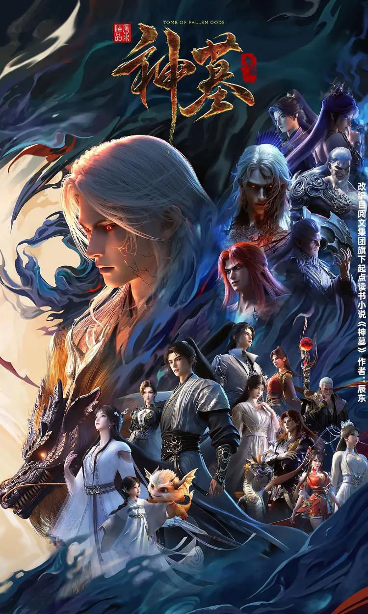 神墓 年番 (2025) 4K 更新至14集 - 迅雷云盘 资源封面图