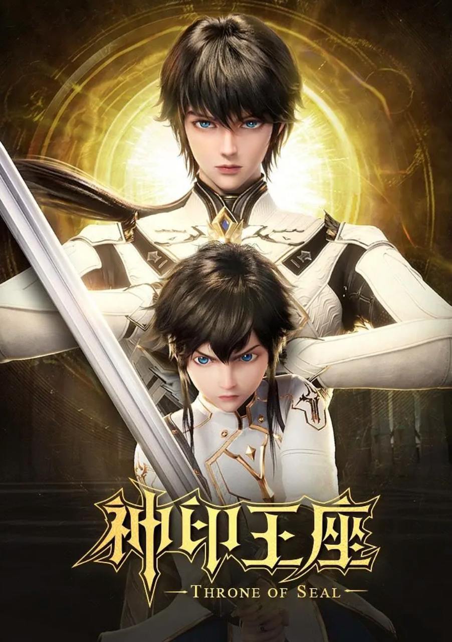 神印王座 (2022) 4K 更新至184集 - UC网盘 资源封面图