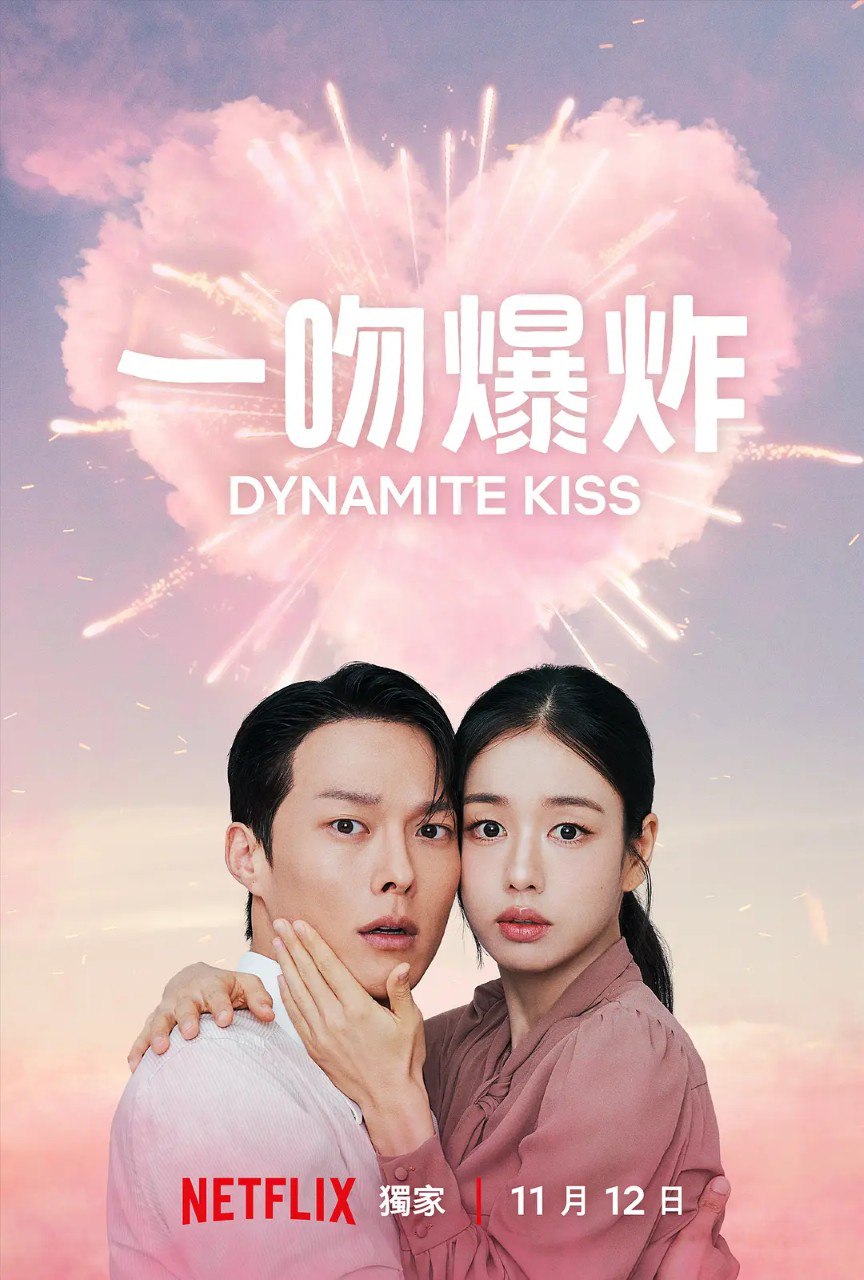 一吻爆炸 /不该接吻的！ / 不该接吻的 키스는 괜히 해서! (2025) 【张基龙/安恩真/爱情】【1080p简中 更新EP02】 - 百度网盘 资源封面图