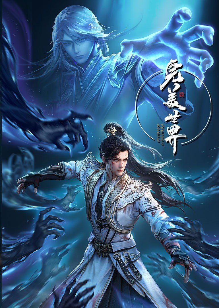 完美世界 第四季 (2023)  更新EP241 4K ～1080p  动漫/奇幻· - 百度网盘 资源封面图