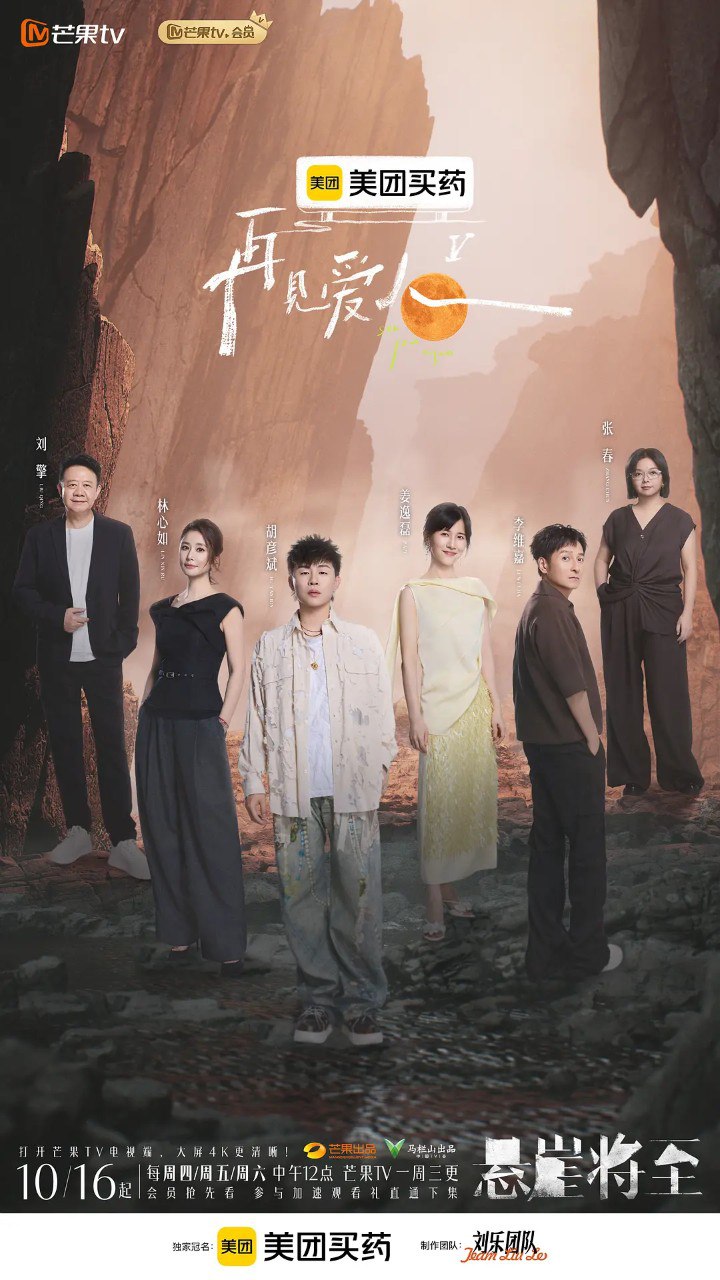 再见爱人 第五季 (2025) 邓莎 路行 车崇健 何美延 真人秀  综艺 1115期 - 百度网盘 资源封面图