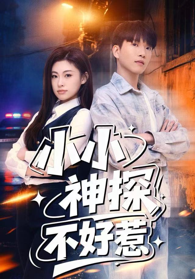 小小神探不好惹（80集）薛一凤&王奥龙|短剧 - 百度网盘 资源封面图