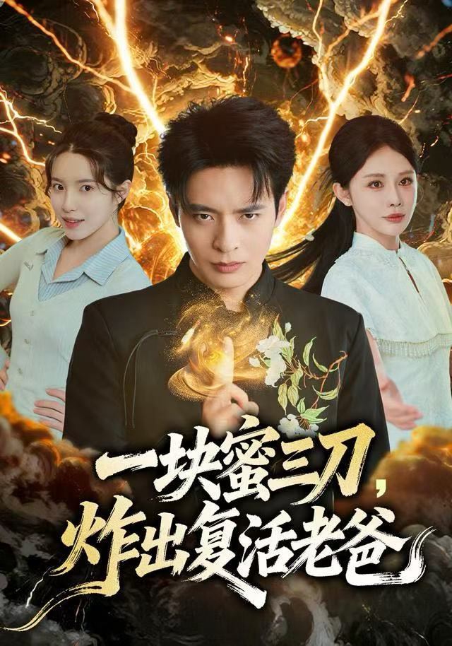 一块蜜三刀，炸出复活老爸（80集）杨景景&何子杰|短剧 - 百度网盘 资源封面图