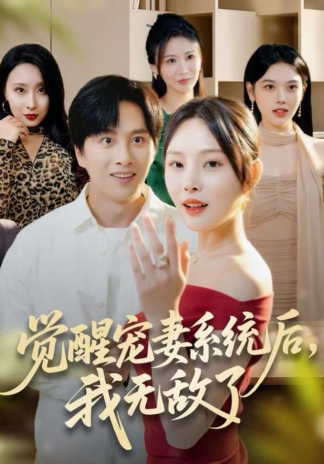 觉醒宠妻系统后，我无敌了（80集）陈雷雷＆林非梵|短剧 - 百度网盘 资源封面图