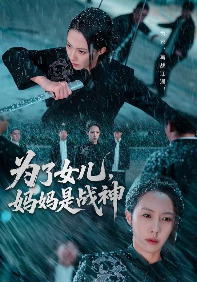 为了女儿，妈妈是战神（65集）苏嘉欣|短剧 - 百度网盘 资源封面图