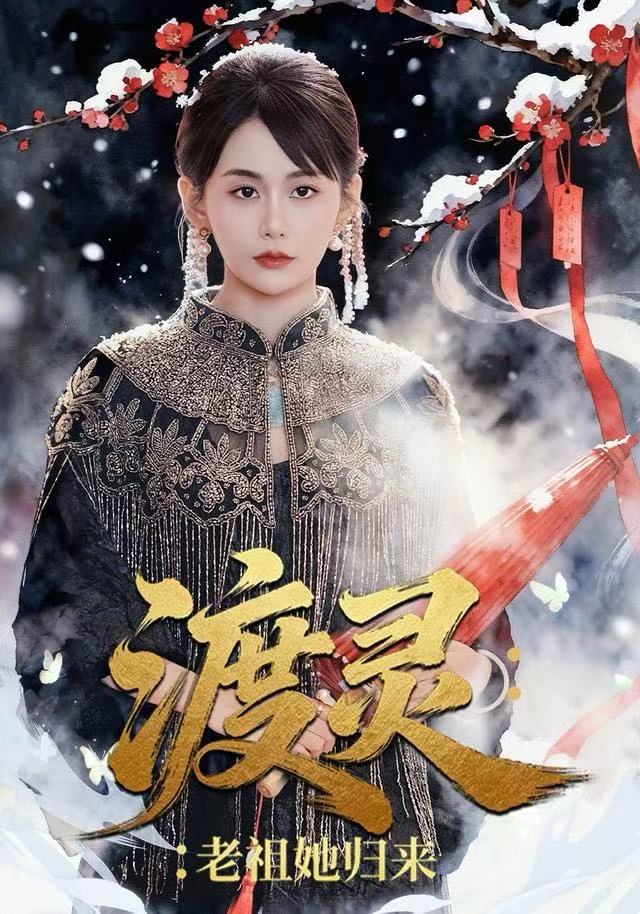 渡灵：老祖她归来（78集）娄宇瑶＆许之糯|短剧 - 百度网盘 资源封面图