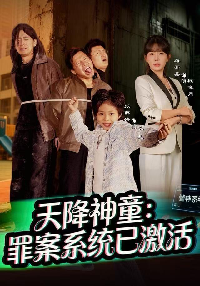 天降神童：罪案系统已激活（80集）蒋开鑫|短剧 - 百度网盘 资源封面图