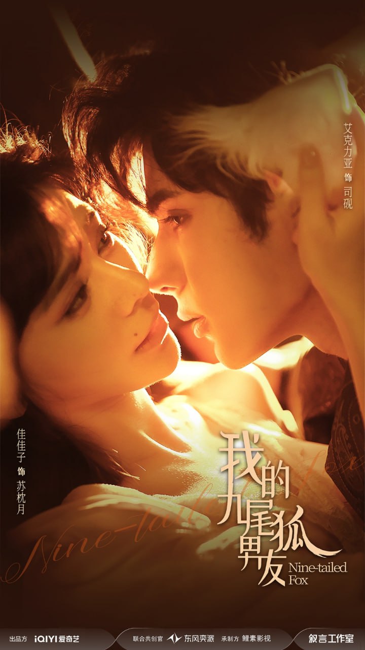 我的九尾狐男友（64集）艾克力亚＆邹佳佳|短剧 - 百度网盘 资源封面图