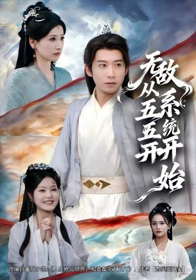 无敌从五五开系统开始（75集）黄薇&周航|短剧 - 百度网盘 资源封面图