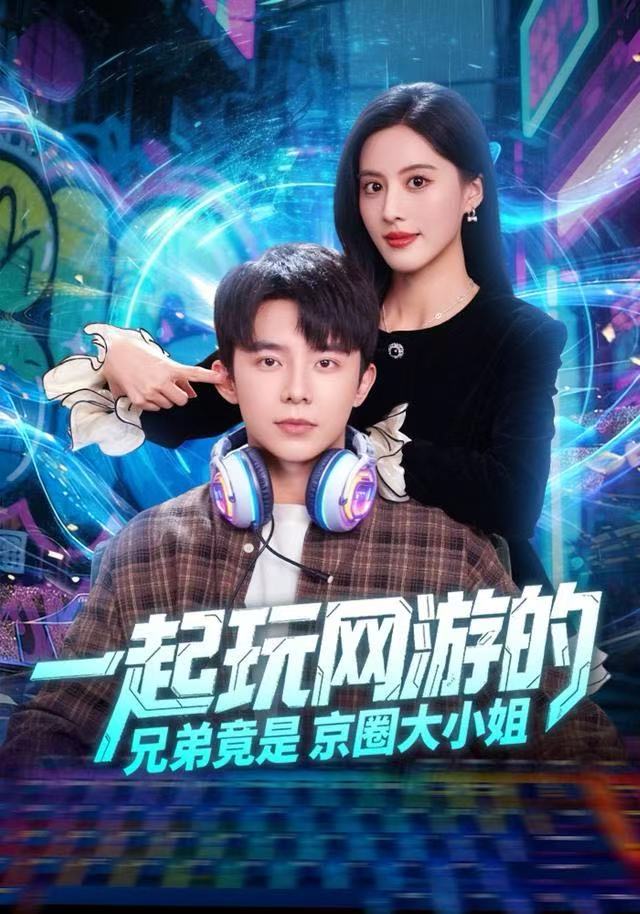 一起玩网游的兄弟竟是京圈大小姐（80集）委佳宇&朱梦茹|短剧 - 百度网盘 资源封面图